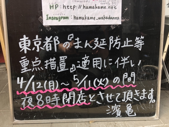 東京都「まん延防止等重点措置」に伴い・・・「瑞江にある「うなぎとんかつ濱亀」です。東京都の＂まん延防止等重点措置＂適応にともない、4/12〜5/11の間、夜8時閉店とさせて頂きます！」