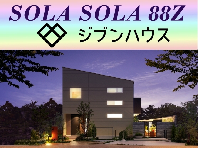 SOLASOLA　88Z外観「ジブンハウス　SOLASOLA　88Z【 高気密・高断熱の家づくり 】」