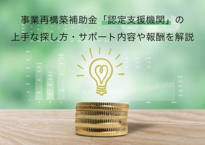 「最大補助額1億円、今年の目玉補助金である事業再構築補助金「認定支援機関」の上手な探し方や報酬・手数料を解説！！」