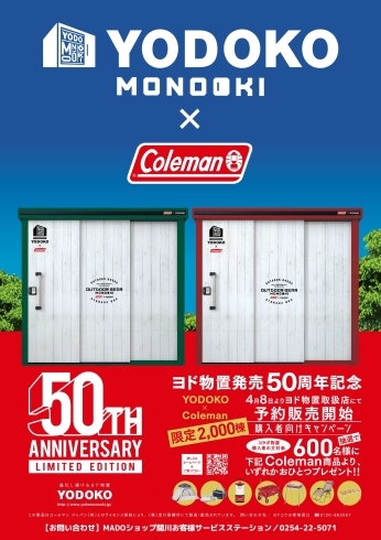 ヨド物置発売50周年記念　コラボ物置「【キャンペーン終了】「ヨド物置発売50周年記念YODOKO×Coleman」コラボ物置取り扱い開始しました！」