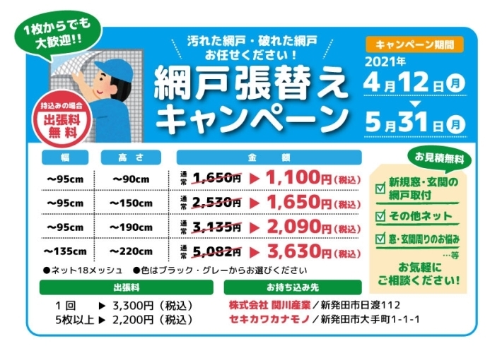 網戸張替キャンペーン「網戸張替キャンペーン開催中！【2021年4月12日～5月31日まで】」