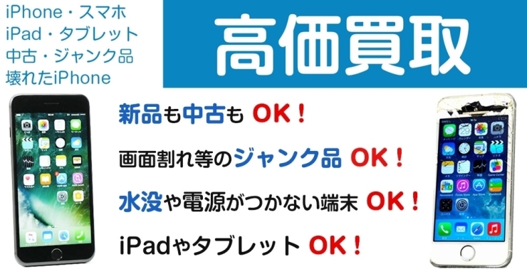 「スマホ・タブレット高価買取中！！」