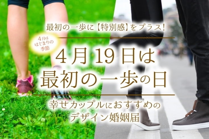 「4月19日は『最初の一歩の日』! 新たな門出を彩るデザイン婚姻届 | 婚姻届Labo」