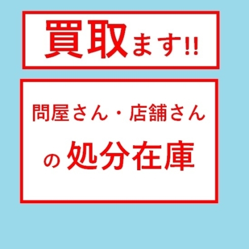 買い取ります！問屋さん・店舗さん「在庫 現金化 ！ 酒田 庄内 の 在庫 の 現金買取 ご相談ください！」