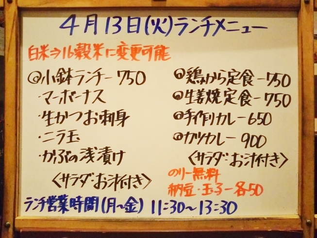 「4/13の小鉢ランチ＼(^_^)／」