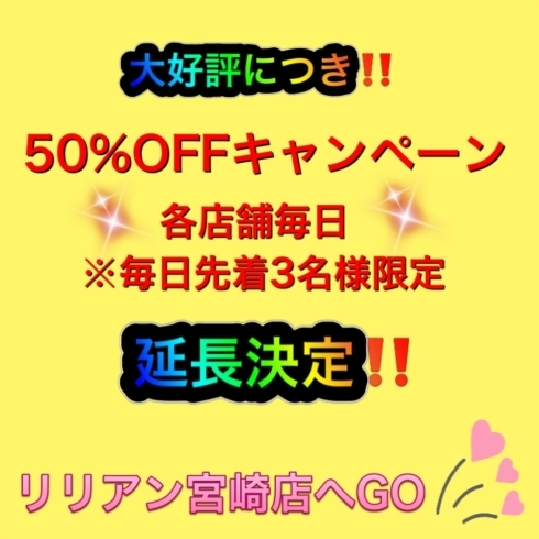 「毎日3名様限定❗️脱毛全コース50%OFF‼️」