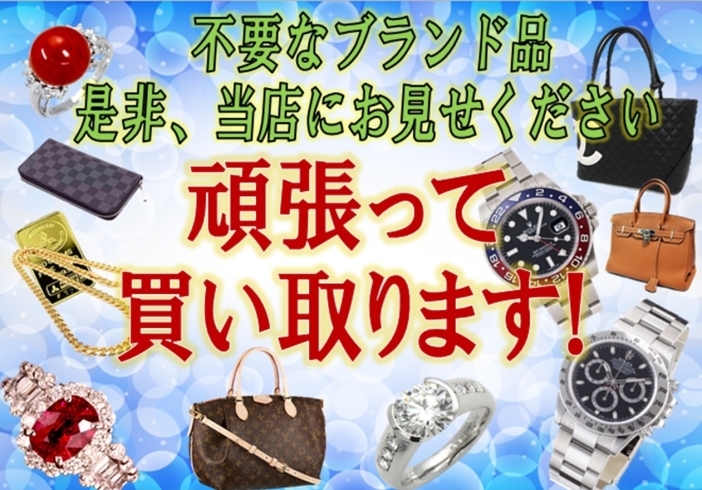 「【全国210店舗!!ブランド買取＆質預かり大黒屋質宮崎一の宮店】 ブランドバッグ、時計、ロレックス、オメガ、カルティエ、シャネル、ヴィトン、エルメス、ダイヤモンド、お酒、宝石、金、プラチナ、金券、高価買取!!1番高く買取!!都城 延岡 日南」