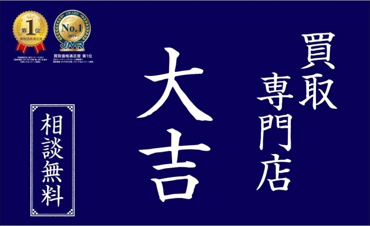 「どんな物でもお気軽にご相談ください！【行徳駅すぐ♪買取専門店・大吉】」