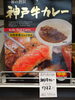 神戸牛カレー「こんな商品あります[阪急桂駅西口徒歩3分食品スーパー]」