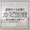 おうち長持ちのためのカビ対策「おうち長持ちのための【カビ対策】」