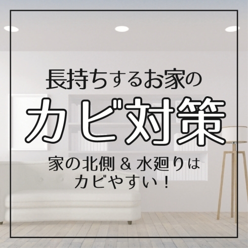 おうち長持ちのためのカビ対策「おうち長持ちのための【カビ対策】」