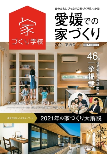 愛媛での家づくり2021 夏・秋号vol.9「4/18発売「愛媛での家づくり2021 夏・秋号vol.9」に施工例掲載」