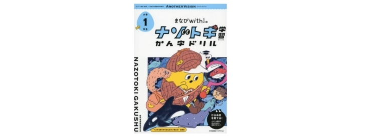 書籍紹介 まなびwithのナゾトキ学習漢字ドリル 謎を解くには漢字を覚えないといけない 漢字を覚えると同時に雑学も学べる 漢字の勉強が楽しくなるドリルです 葛西tkkアカデミーのニュース まいぷれ 江戸川区