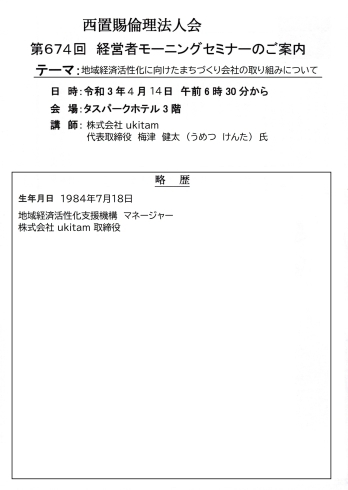 講師プロフィール「【ご案内】4/14（水）の講話は、テーマ「地域経済活性化に向けたまちづくり会社の取り組みについて」です（モーニングセミナー）。」