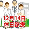 12月14日の休日診療