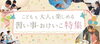 春から始めたいおすすめの習い事をご紹介！「イチオシ♪【こどもも大人も楽しめる習い事・おけいこ特集】」