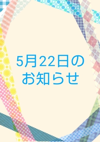 「5月22日のお知らせ」