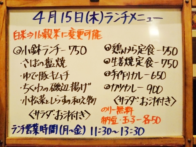 「4/15(木)の小鉢ランチ＼(^_^)／」