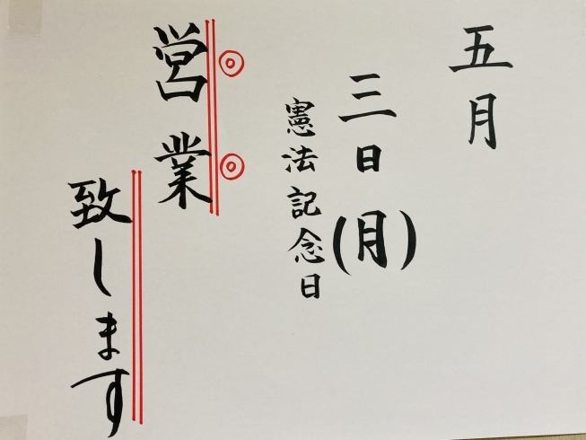 「5月3日(月)営業しま〜す(๑･̑◡･̑๑)」