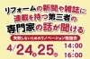 リノベーション勉強会の案内「『失敗しないリノベーション勉強会』２４・２５日開催します！新聞や雑誌に連載を持つ大規模リフォーム専門の講師がお話ししますよ。」