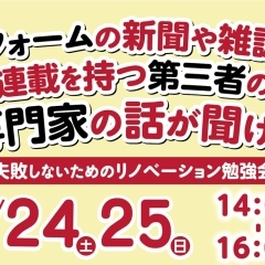 『失敗しないリノベーション勉強会』２４・２５日開催します！新聞や雑誌に連載を持つ大規模リフォーム専門の講師がお話ししますよ。