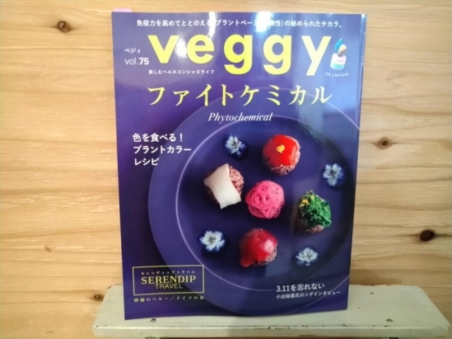 雑誌「ｖｅｇｇｙ」「雑誌「veggy（ベジィ）」Vol.75　バイオリンクと健康を売る　Yubi（優美）」
