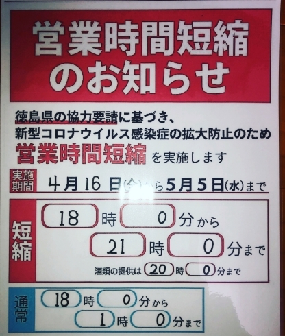 「営業時間短縮のお知らせ」