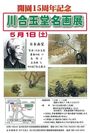 「川合玉堂名画展」