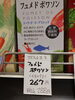 フュメドポワソン「こんな商品あります[阪急桂駅西口徒歩3分食品スーパー]」