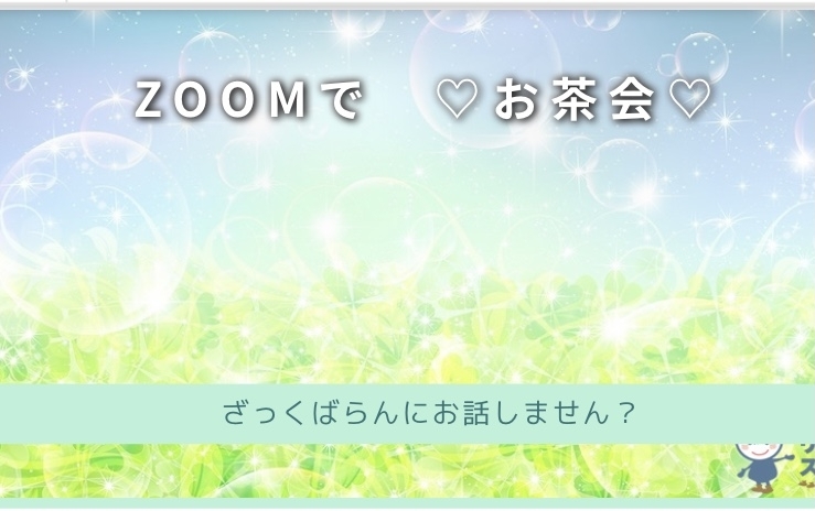 「【zoomでお茶会】のお知らせ」