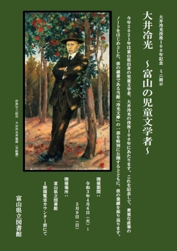 「企画展示「大井冷光 ～富山の児童文学者～」のお知らせ＜４月６日（火）～５月９（日）＞」