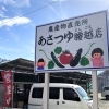 あさつゆ腰越店のご案内！