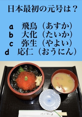 「4月16日金曜日今日のクイズ!!『日本最初の元号は？﻿ ﻿﻿』本日のおすすめmenu✨いくら丼……1,600円です。新潟漁協の社員食堂で美味しい海鮮ランチはいかがでしょうか？ピア万代隣です。よろしくお願いします。」