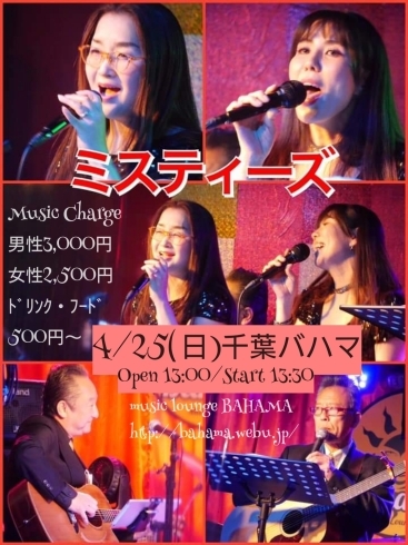 4/25(日)ミスティーズLIVE@千葉バハマ「ライブのお知らせ♪【柴又の歌姫 八ッ橋敬子】」