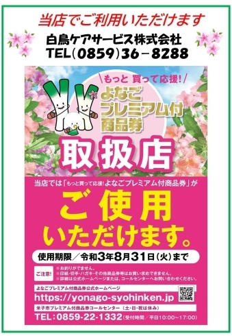 「もっと買って応援！よなごプレミアム付き商品券がご利用いただけます　　　　　　　　白鳥ケアサービス㈱」