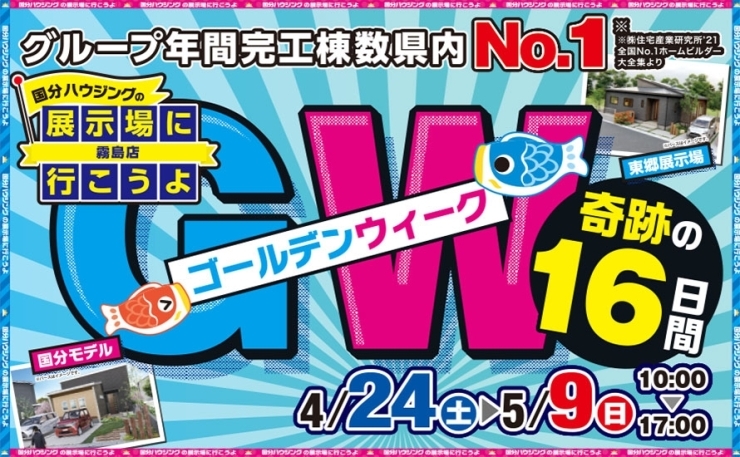 「【霧島市】4月24日(土)~5月9日(日)展示場へ行こう！GW奇跡の16日間！」