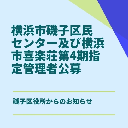 「横浜市磯子区地区センター及び横浜市喜楽荘第4期指定管理者の公募について」