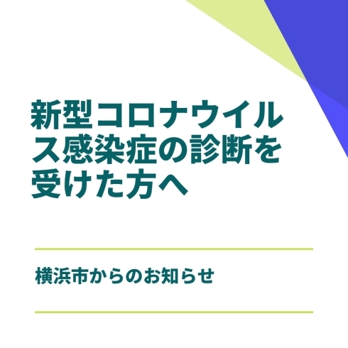 「新型コロナウイルス感染症の診断を受けた方へ」