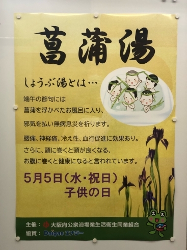 「5月5日　菖蒲湯　こどもの日」