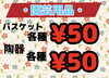 どれでも1つ50円!!「園芸にもお使い頂けるバスケットなど大量!!」
