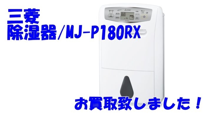 「【家電買取】三菱/除湿器/MJ-P180RX をお買取致しました。【かんてい局亀有店】」