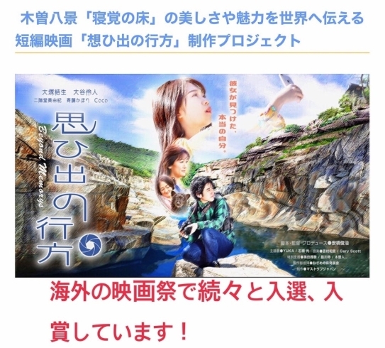 映画「想ひ出の行方」「木曽の寝覚の床を舞台とした映画「想ひ出の行方」入賞」