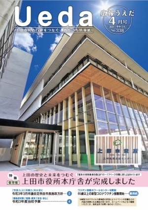 広報うえだ（令和3年4月16日号）表紙「広報うえだ」