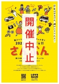 「「4月29日(木)　第20回産業文化フェスティバル（通称さんぶん）」中止のお知らせ」