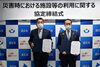 「『災害時における施設等の利用に関する協定（浦安市）』」