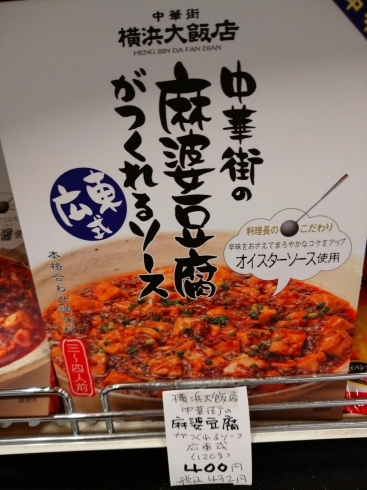 マーボ豆腐 広東式「こんな商品あります[阪急桂駅西口徒歩3分食品スーパー]」