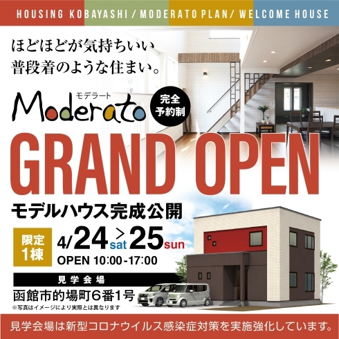 「[マイクロバブルバスに癒される]Moderato販売モデルハウスOPEN！【函館市的場町】」