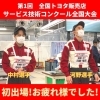 全国トヨタ販売店 サービス技術コンクール 全国大会  宮崎トヨタ 