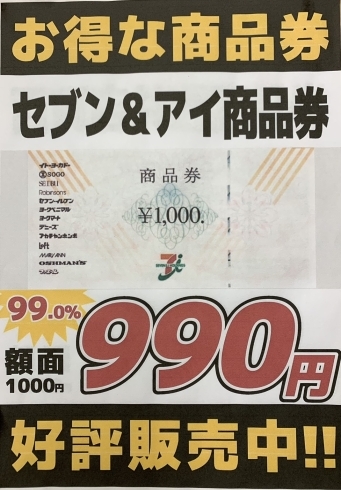 セブン＆アイ　990円「かいとる綾瀬店【お得なチケット地域最安値販売中！】足立区北綾瀬　足立区綾瀬　葛飾区亀有　チケット・金・プラチナ・ダイヤモンド・ブランドバッグ・ブランド時計買取は、「足立区　かいとる綾瀬店」」