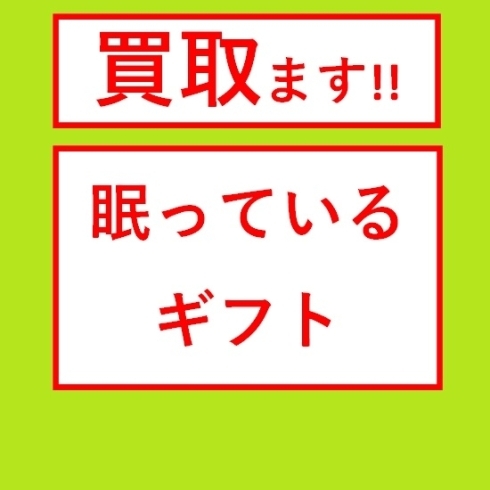 買い取ります！ギフト「家で眠っているギフトを買い取ります！ ( 買取 地域： 酒田 庄内 )」